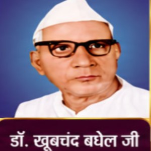डॉ. खूबचंद बघेल डॉ. खूबचंद बघेल